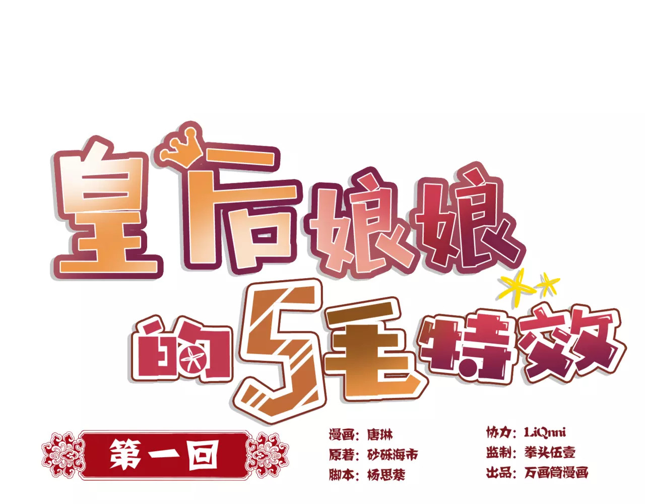 皇后娘娘的五毛特效 第1页