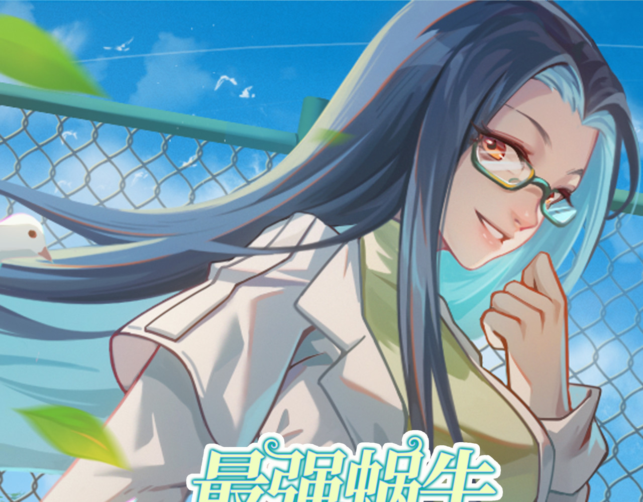 最强蜗牛之蜗牛世界有套房 我继承了一套房？ 第130页