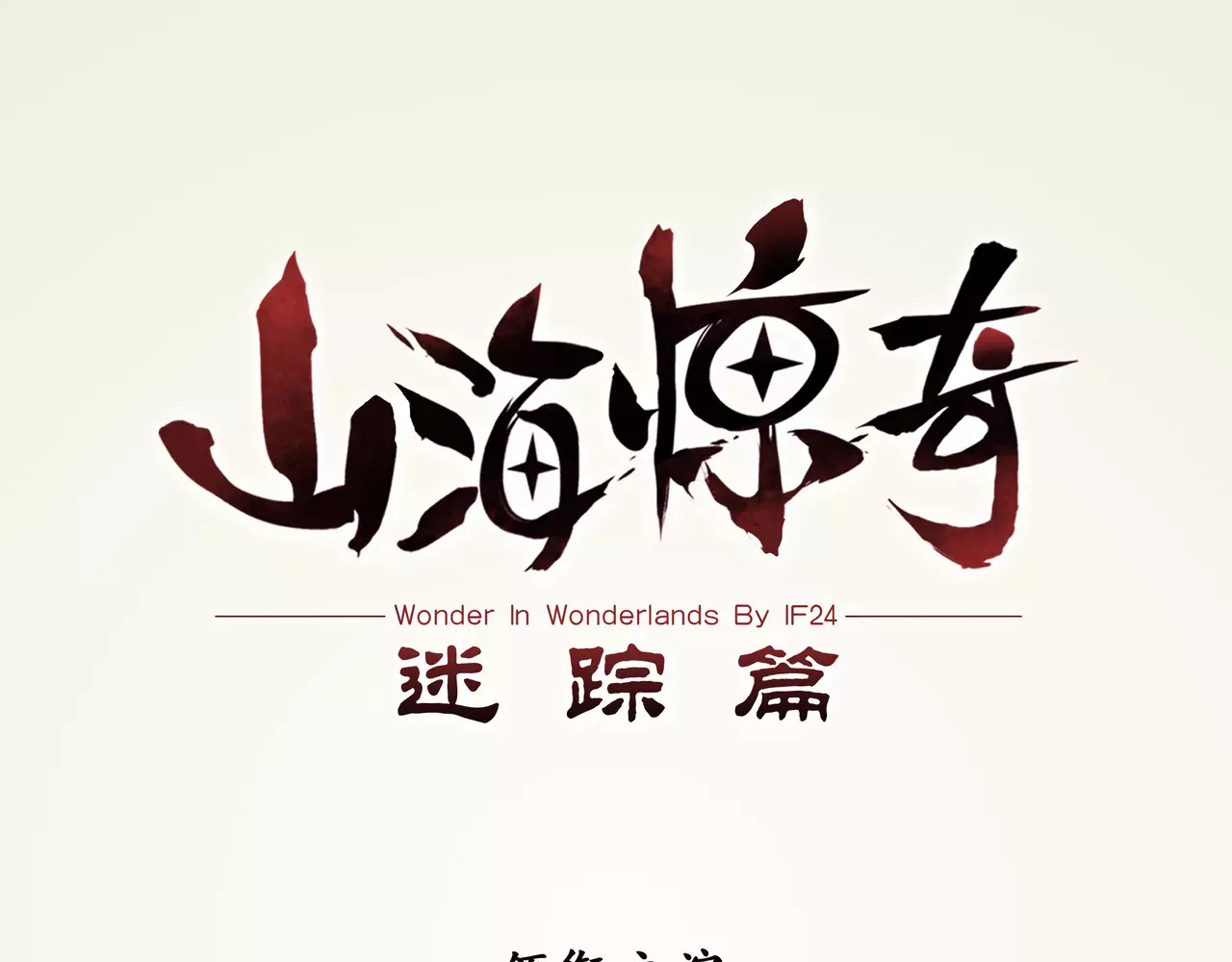 山海惊奇之迷踪篇 第1话 苏醒 第21页