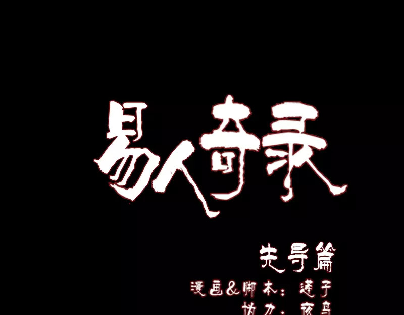 易人奇录 第1页