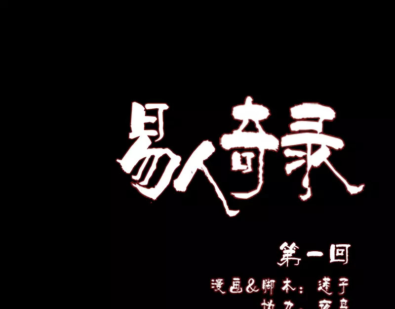 易人奇录 第1话 人各有命 第1页