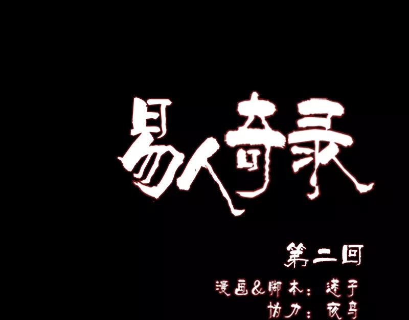 易人奇录 第2话 异样灵柩 第1页