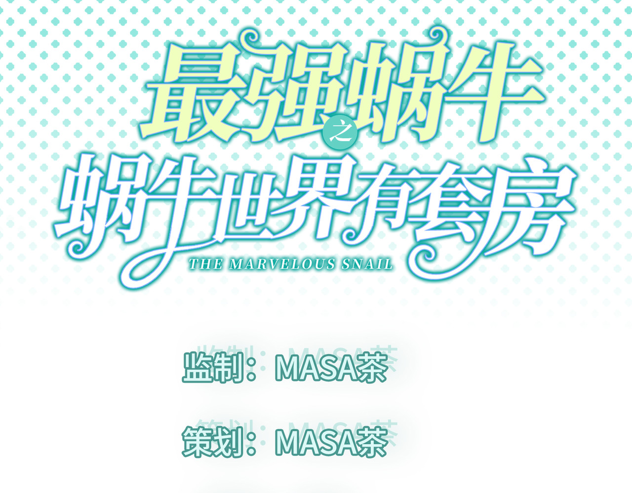 最强蜗牛之蜗牛世界有套房 这个律师有来头 第1页