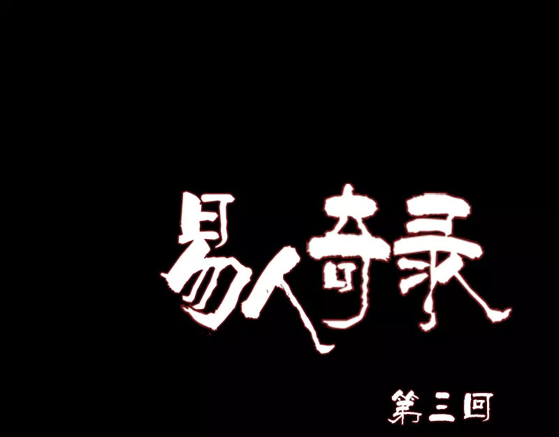 易人奇录 第3话 意外之财 第1页