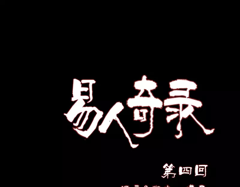 易人奇录 第4话 原来是做梦 第1页