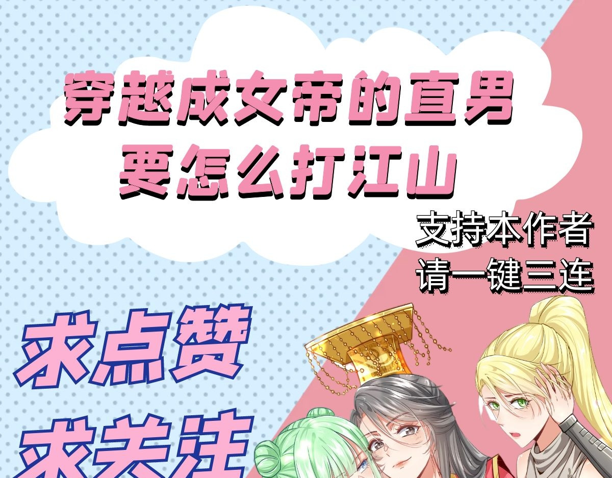 穿越成女帝的直男要怎么打江山 第三话 拿到萧太后把柄 第105页