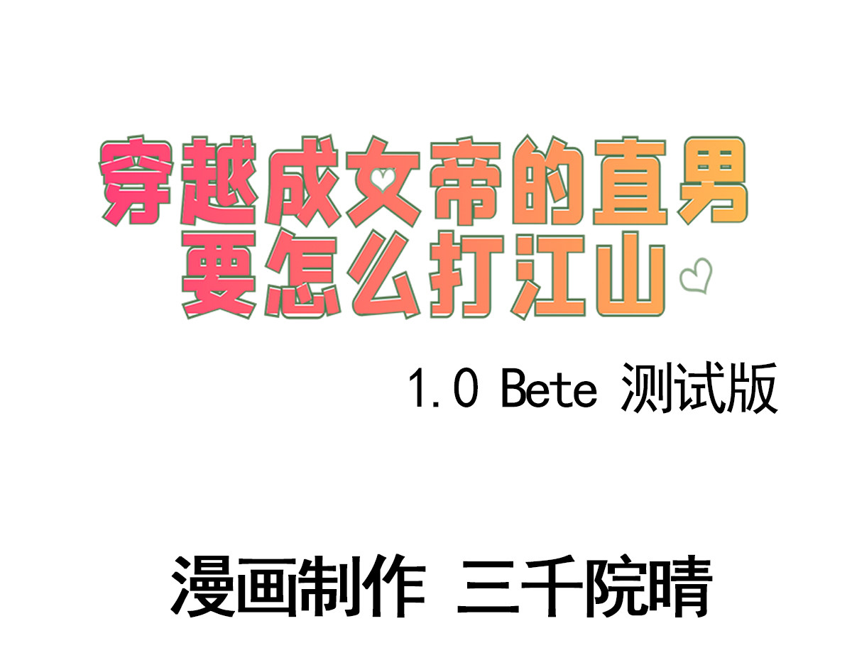 穿越成女帝的直男要怎么打江山 第三话 拿到萧太后把柄 第3页