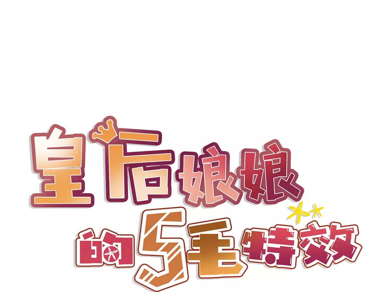 皇后娘娘的五毛特效 第2话 第1页