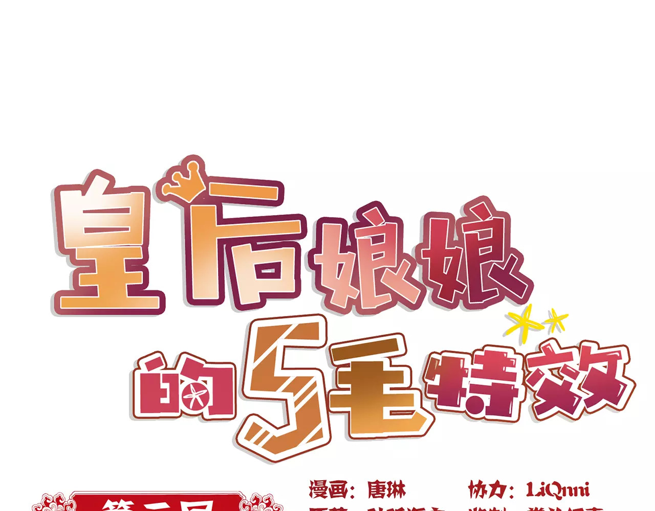 皇后娘娘的五毛特效 第3话 第1页
