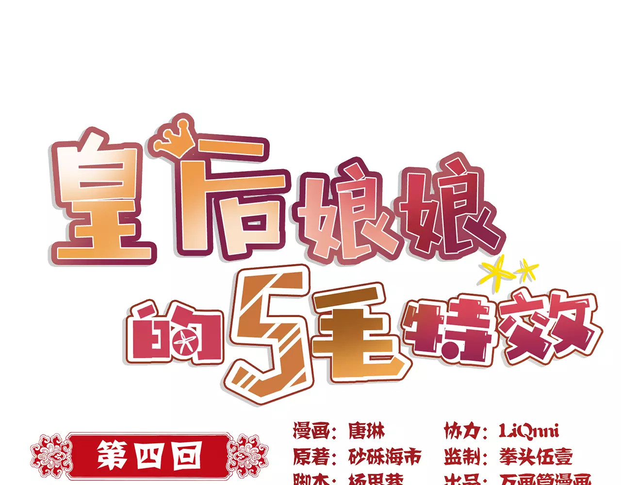 皇后娘娘的五毛特效 第4话 第1页