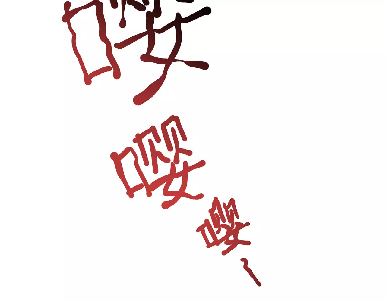 皇后娘娘的五毛特效 第4话 第57页