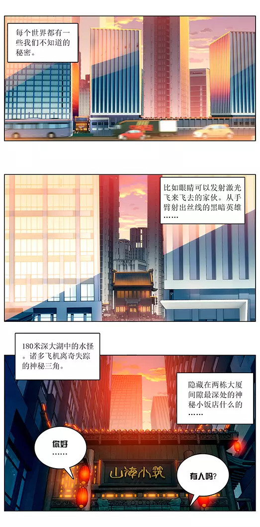 山海惊奇之迷踪篇 第2话 蛋炒饭 第3页