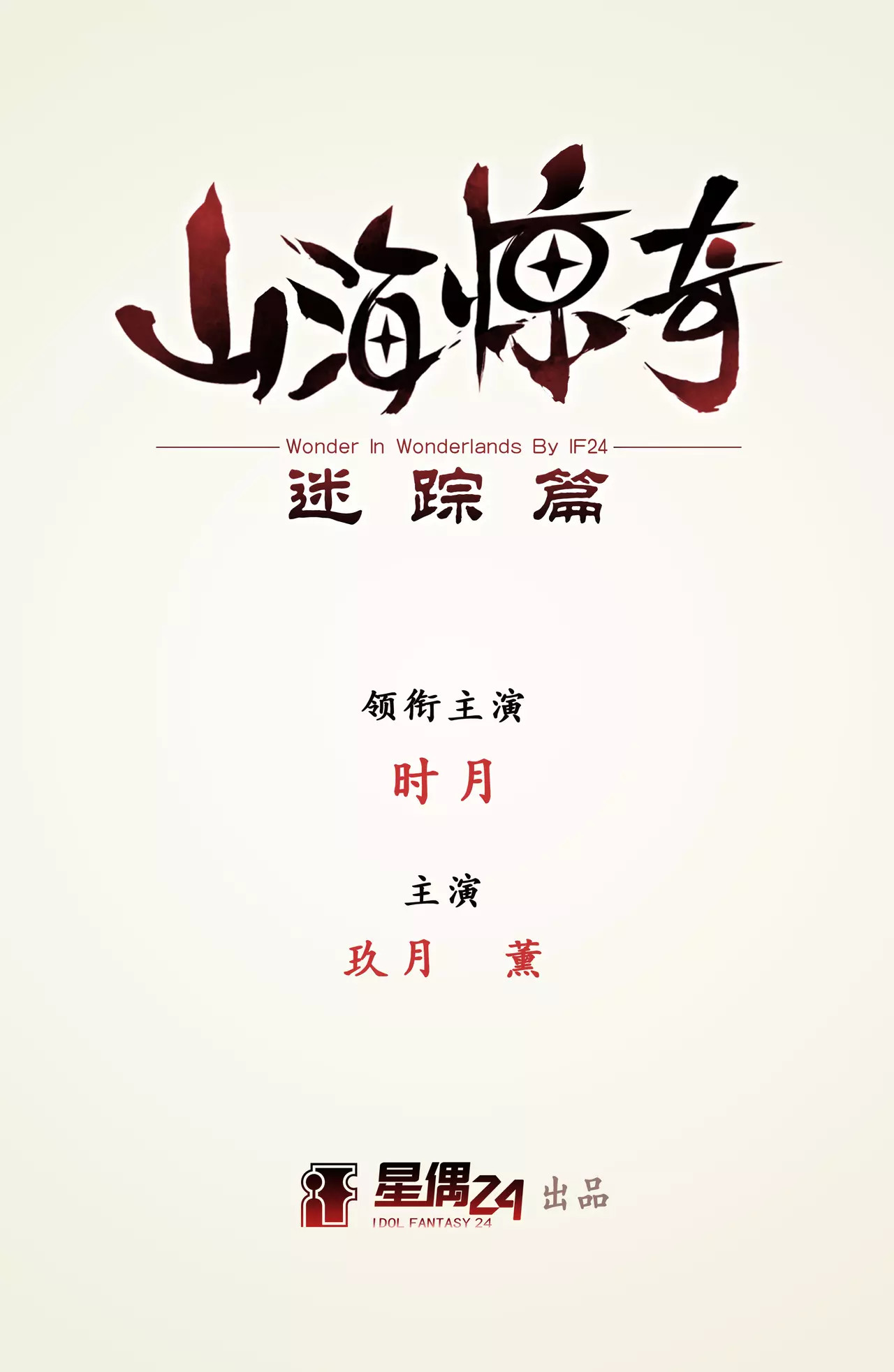 山海惊奇之迷踪篇 第3话 回忆的残片 第1页