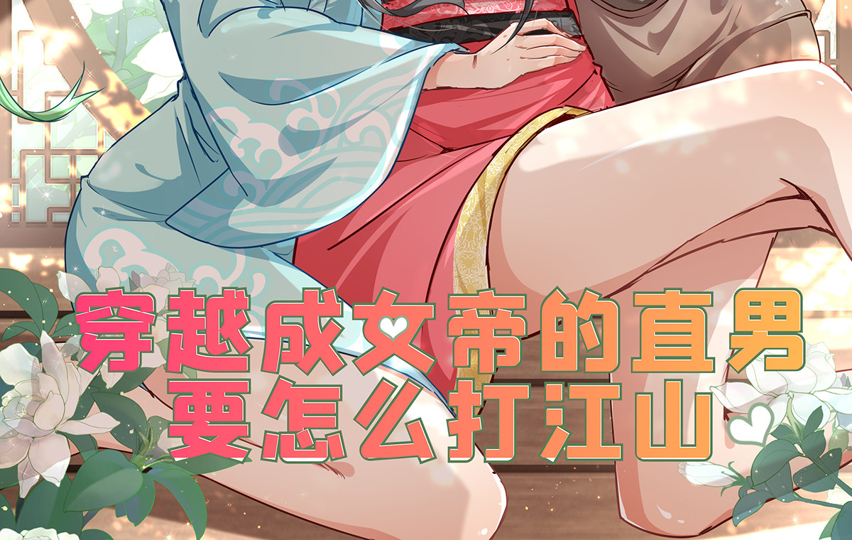 穿越成女帝的直男要怎么打江山 第二话  获得技能 第2页