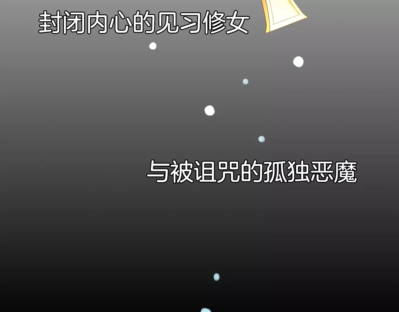 我的独眼恶魔 序章 修女与恶魔的禁忌之恋 第62页