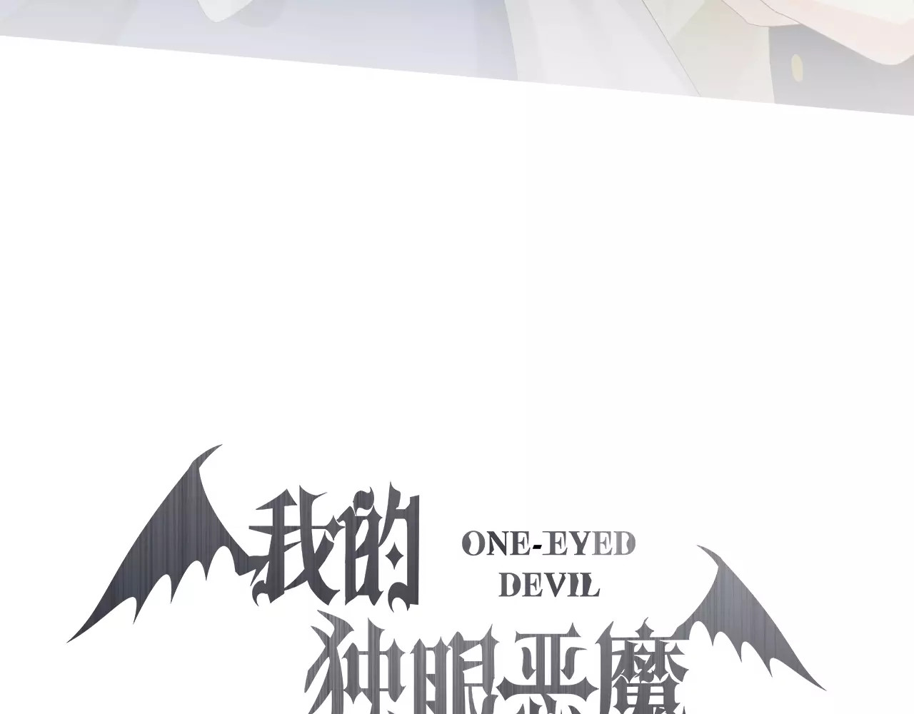 我的独眼恶魔 序章 修女与恶魔的禁忌之恋 第67页