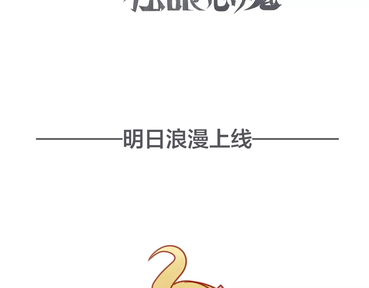我的独眼恶魔 序章 修女与恶魔的禁忌之恋 第68页