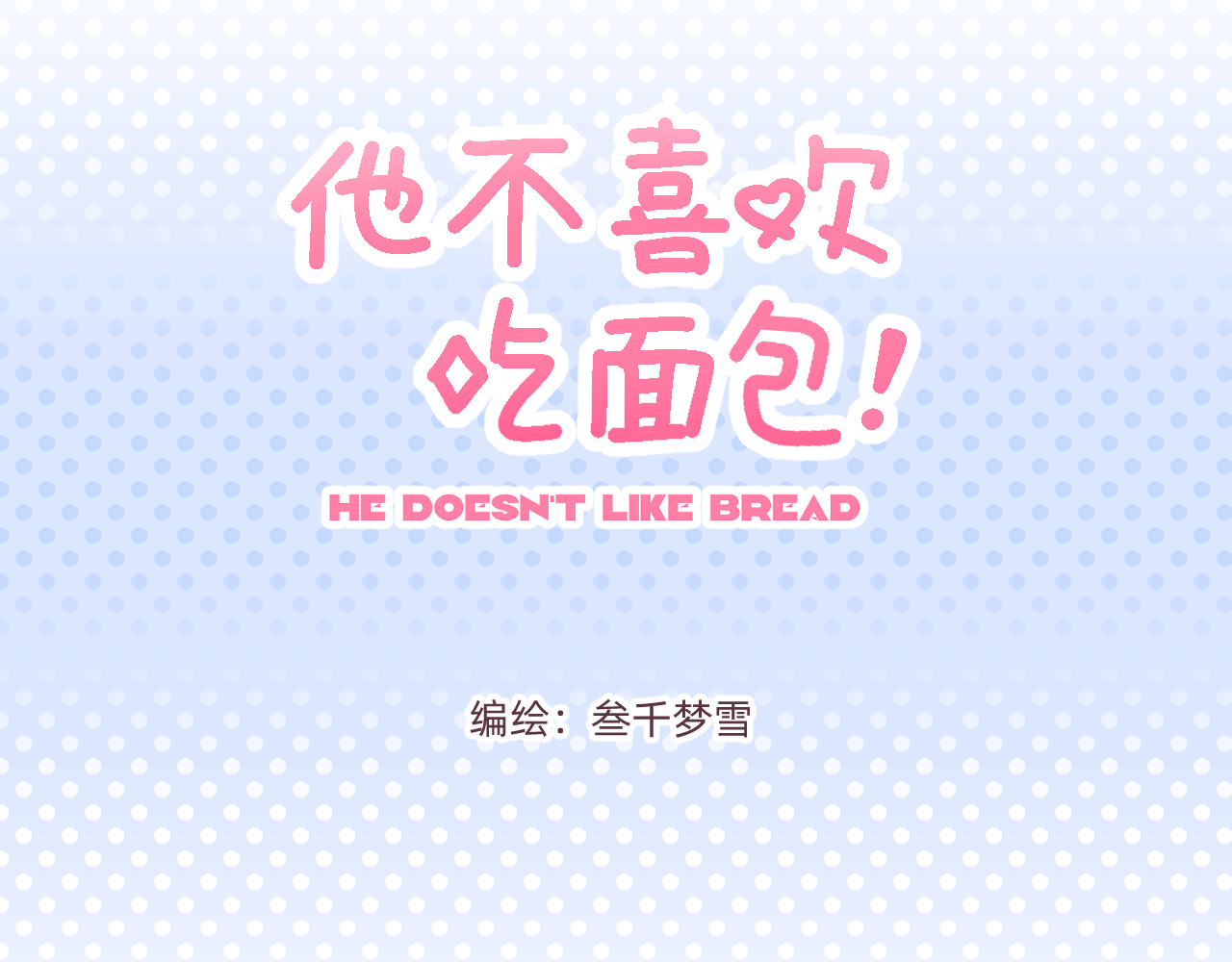 他不喜欢吃面包 第6话 命运之轮 第3页