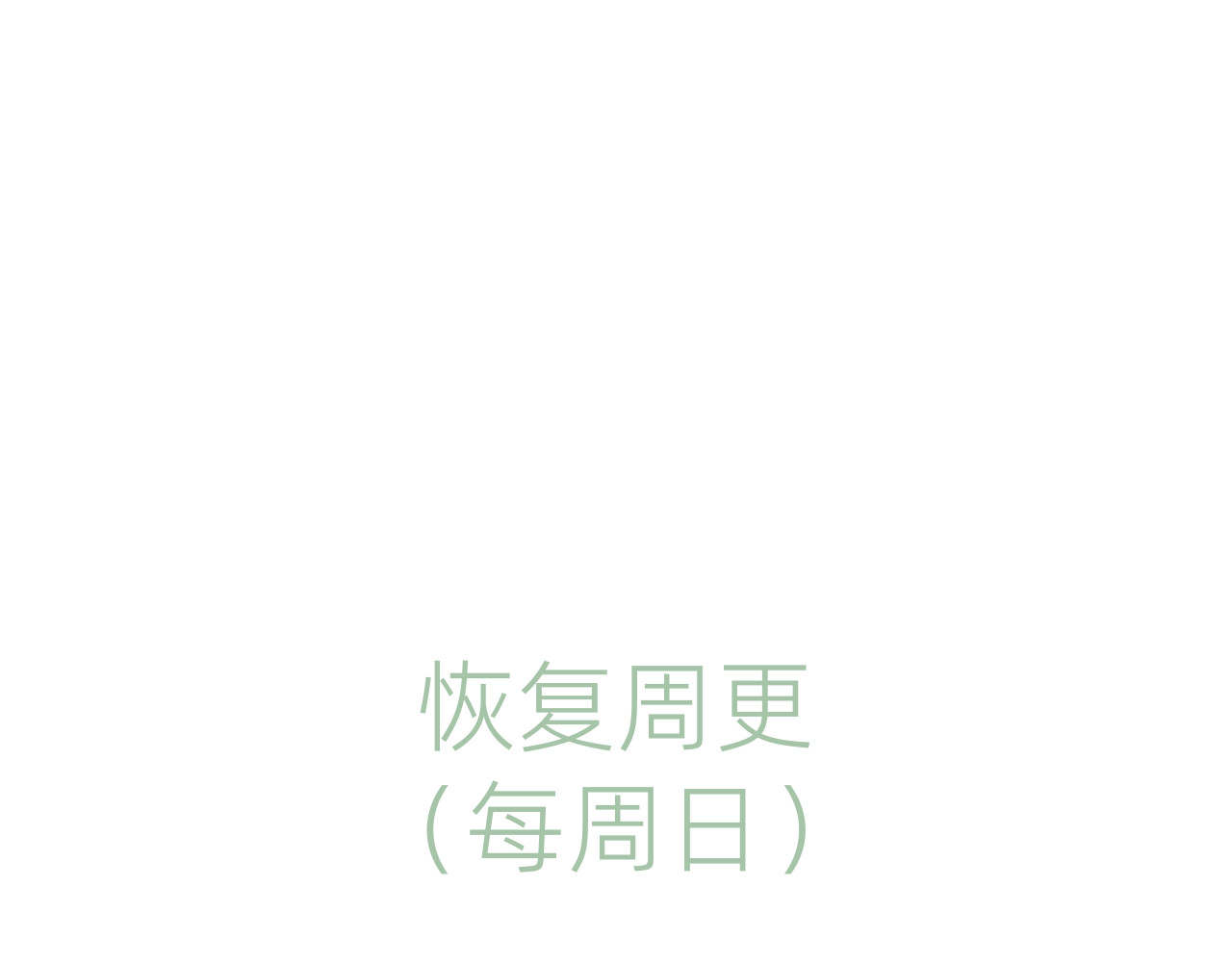 他不喜欢吃面包 第6话 命运之轮 第60页
