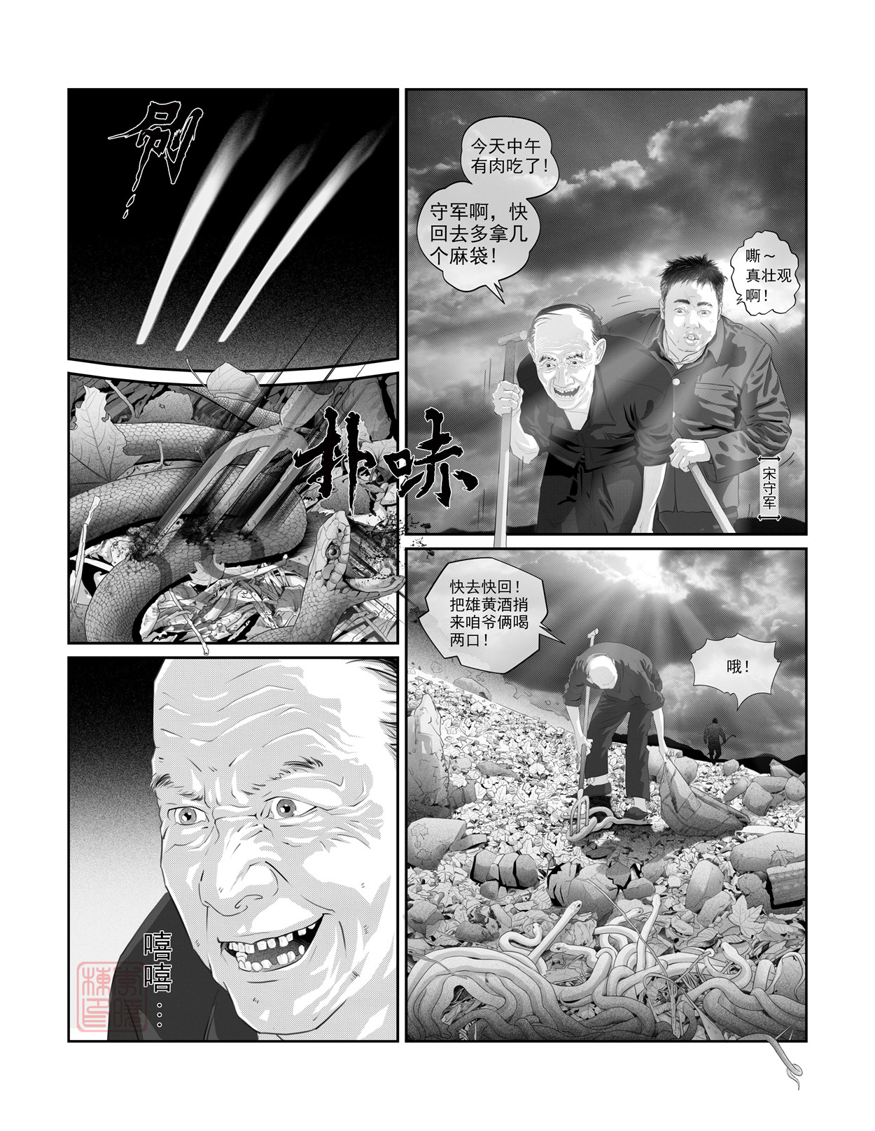 峨庄惊魂 第六话 蛇羹 第2页
