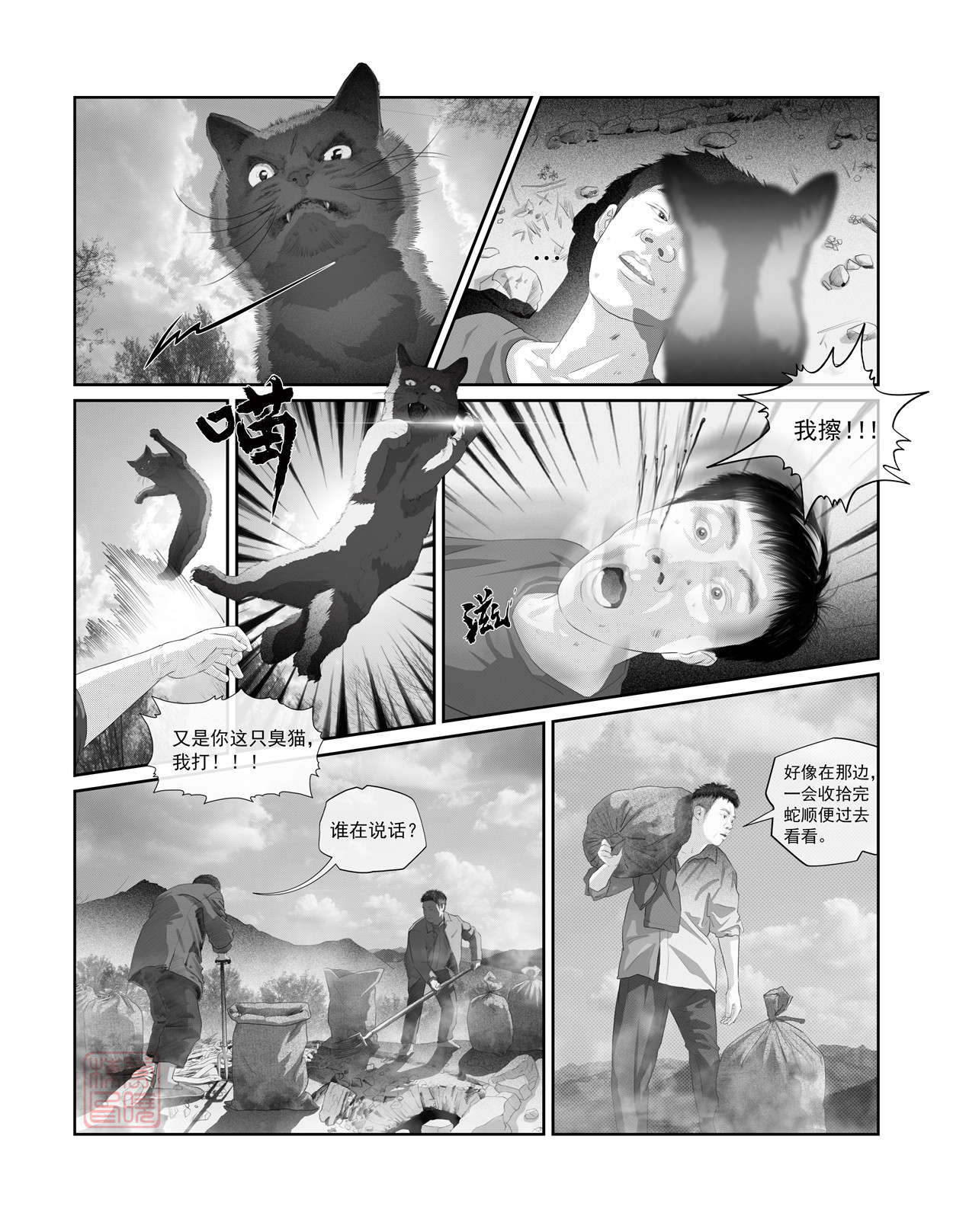 峨庄惊魂 第六话 蛇羹 第3页
