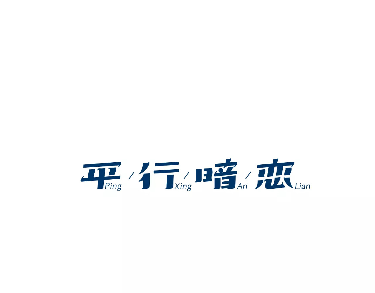 平行暗恋 第4话 “女神”的真相 第1页