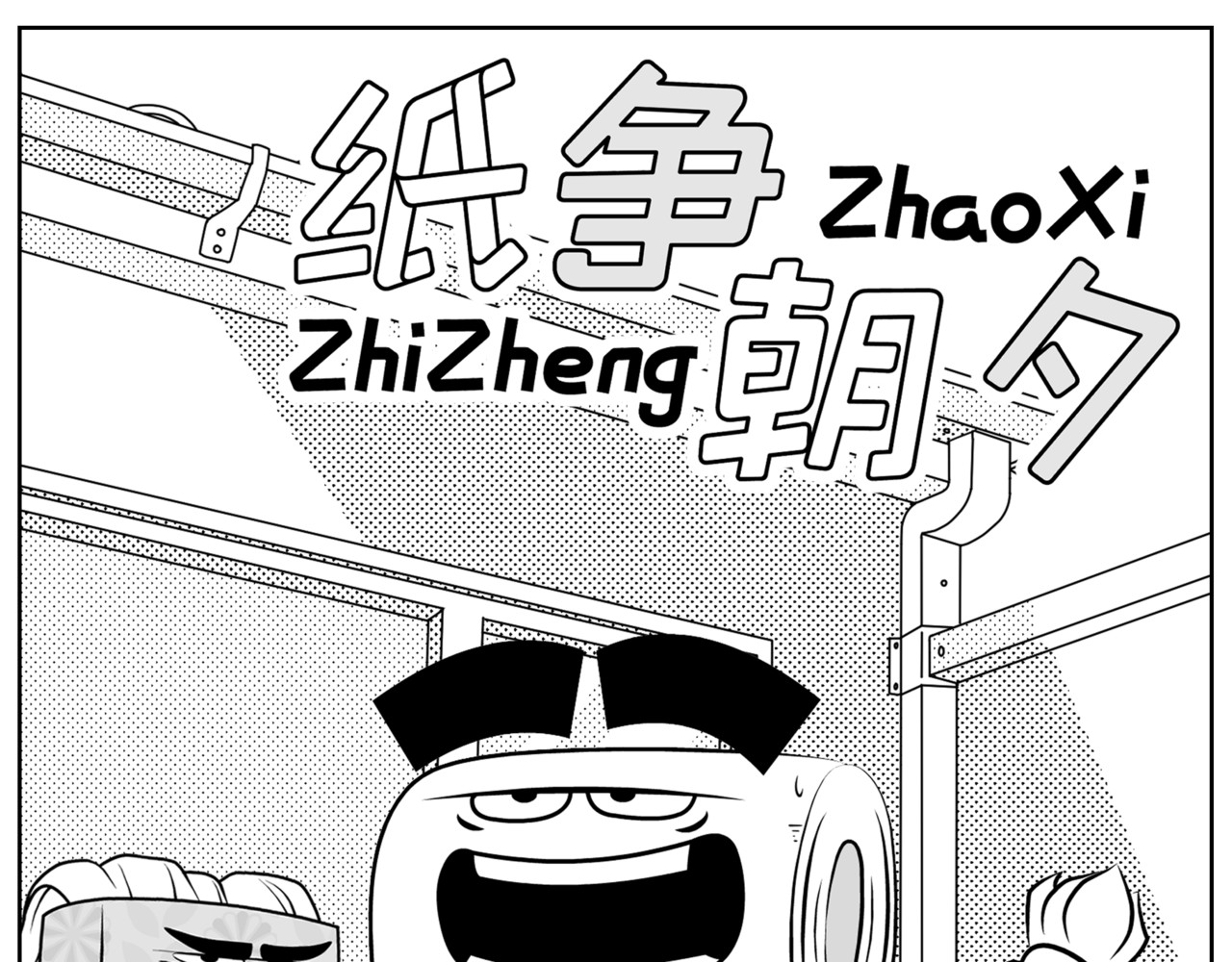 纸争朝夕 第1页
