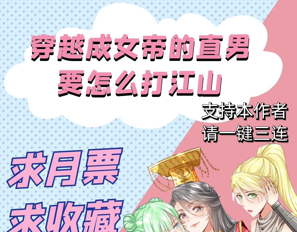 穿越成女帝的直男要怎么打江山 第五话 丞相之女 第97页