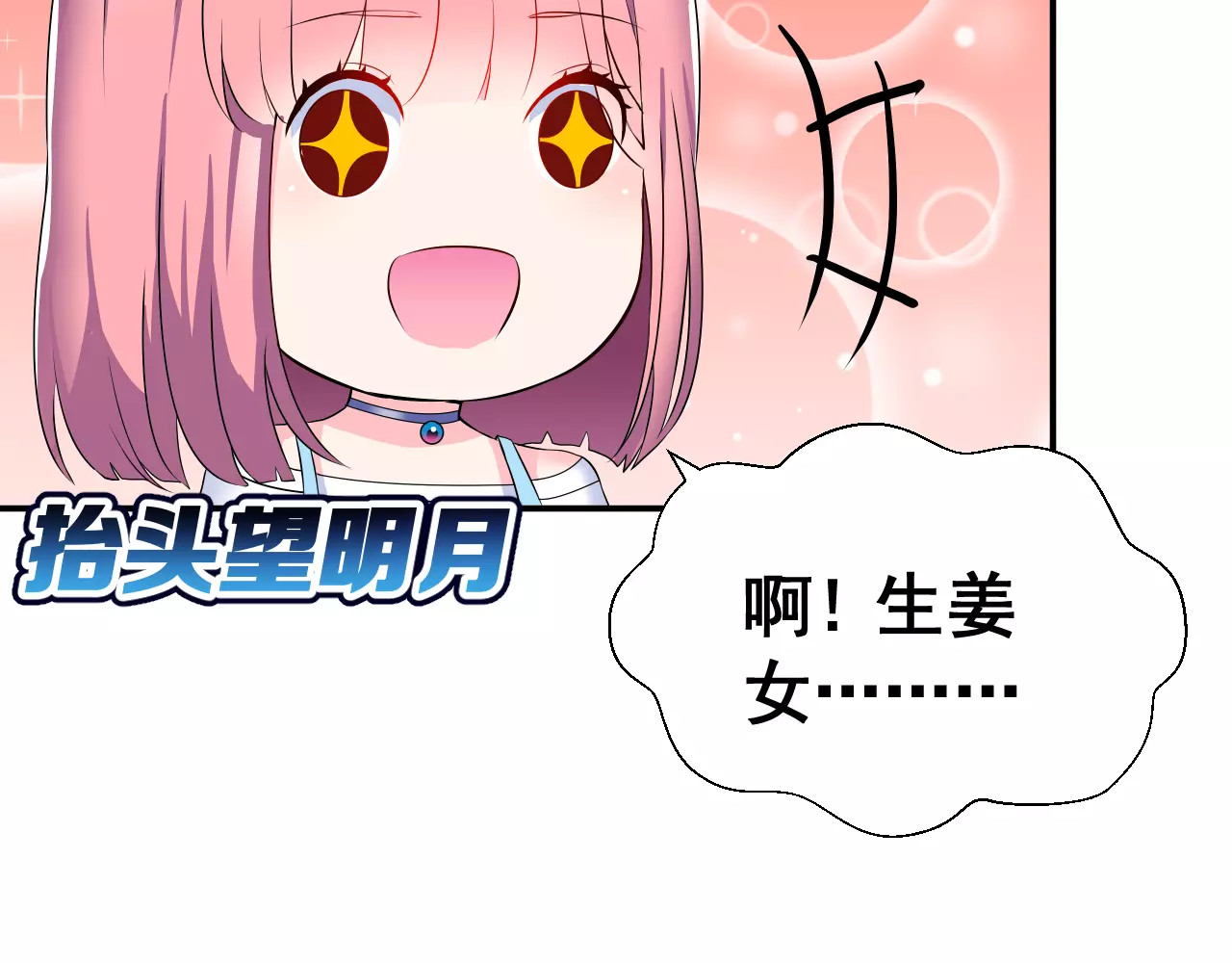 女神我要给你生猴子 第2话 女神竟然是个男孩子！ 第86页