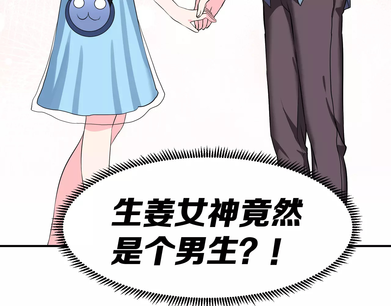 女神我要给你生猴子 第2话 女神竟然是个男孩子！ 第96页