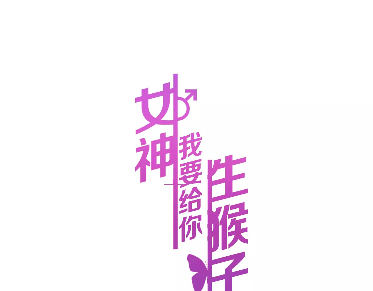 女神我要给你生猴子 第1话 面基女神！ 第1页