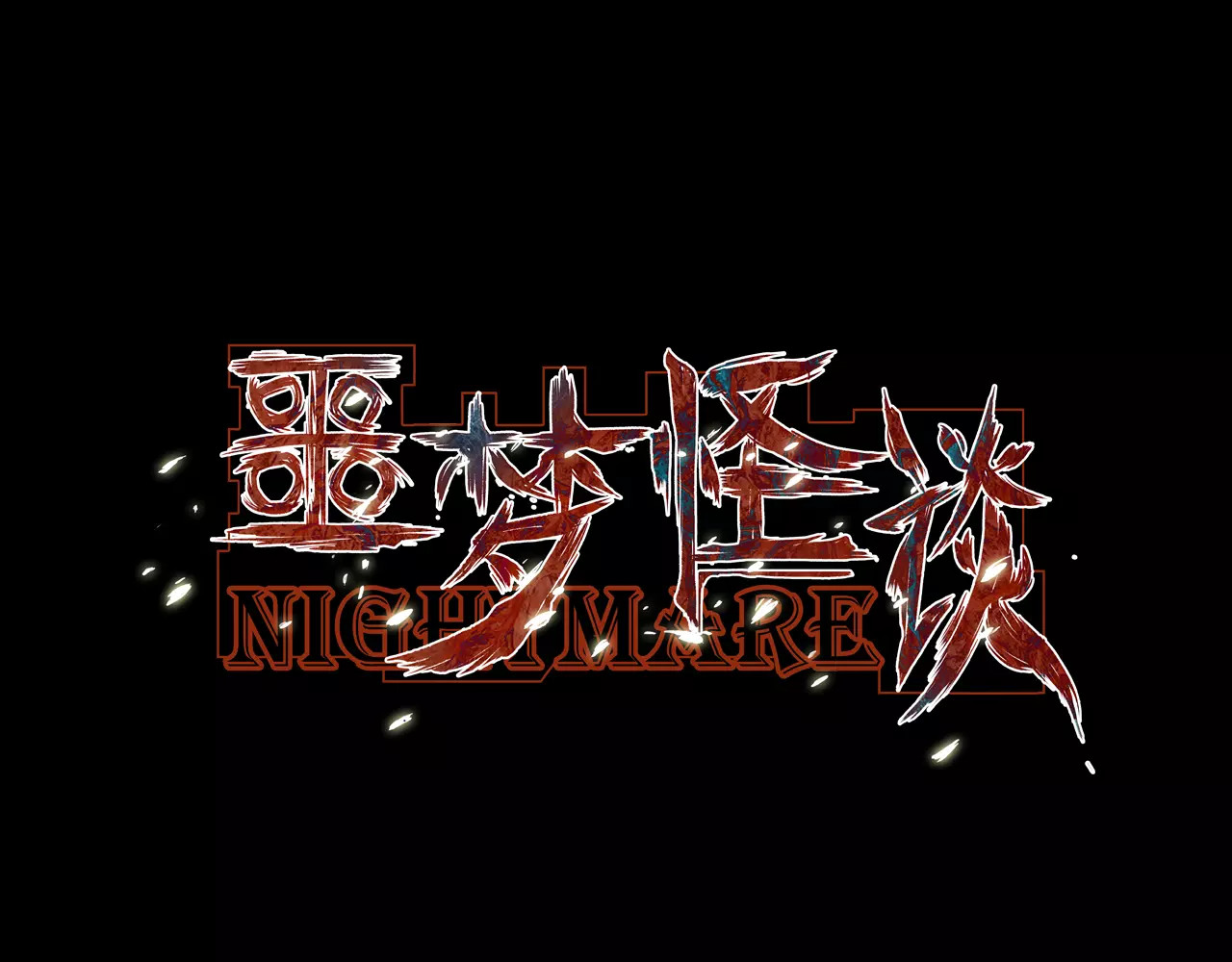 噩梦怪谈 第5话 变脸大师（1） 第3页
