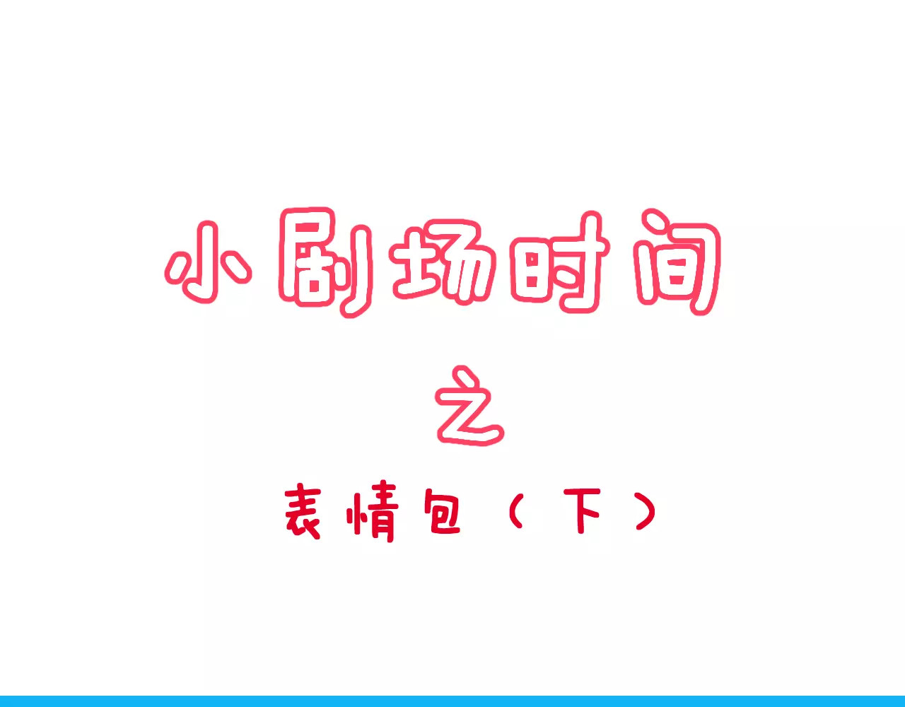 女神我要给你生猴子 第3话 误会 第110页