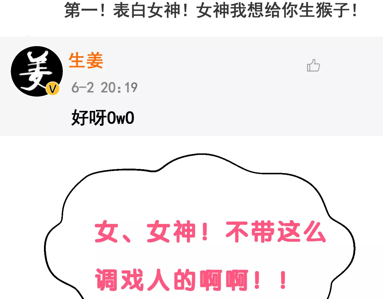 女神我要给你生猴子 序章 面基配音女神竟然是男生！ 第12页