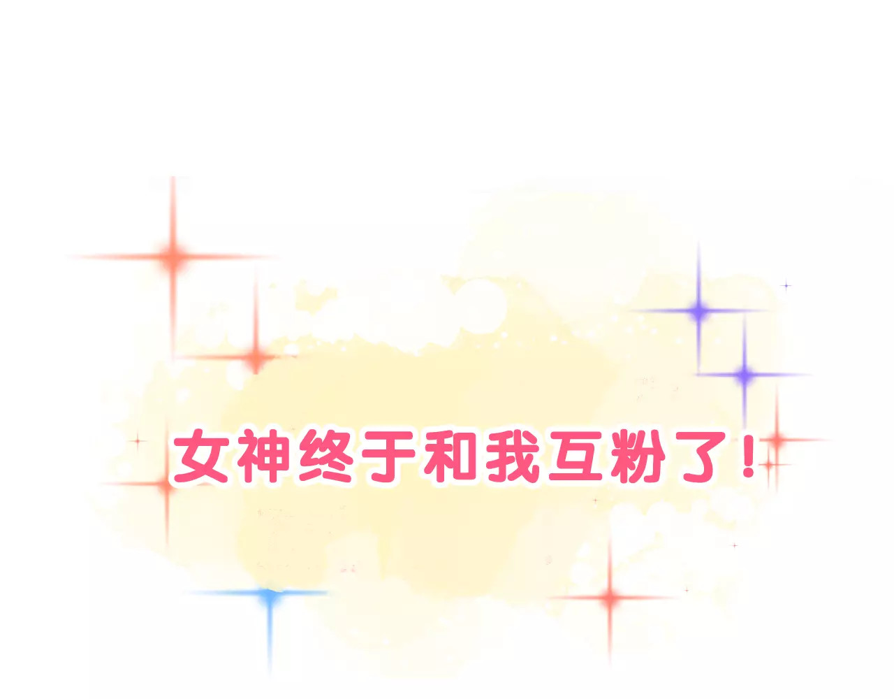 女神我要给你生猴子 序章 面基配音女神竟然是男生！ 第15页
