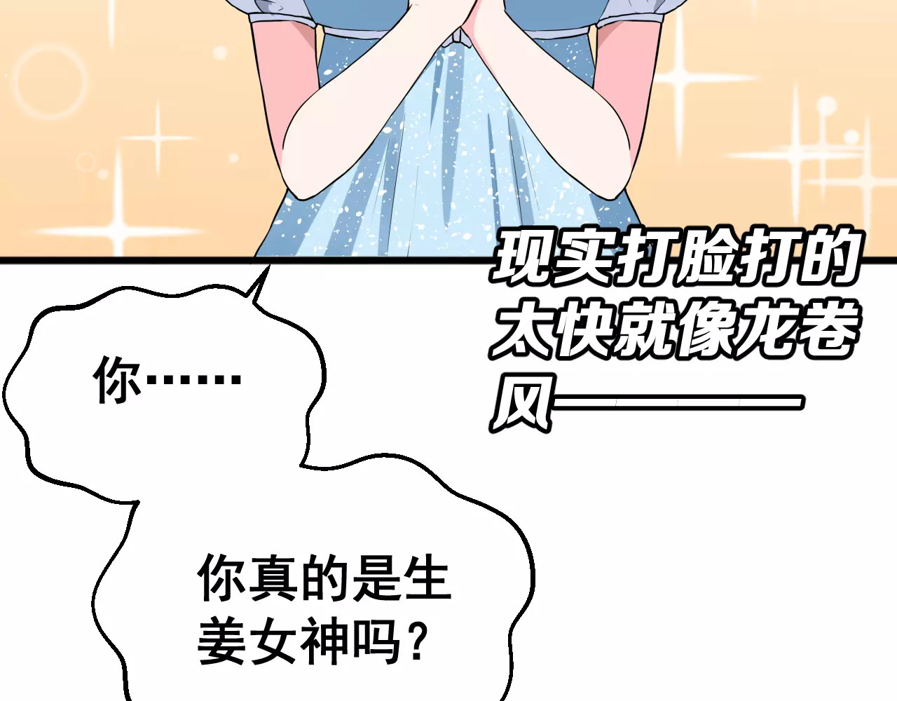 女神我要给你生猴子 序章 面基配音女神竟然是男生！ 第29页