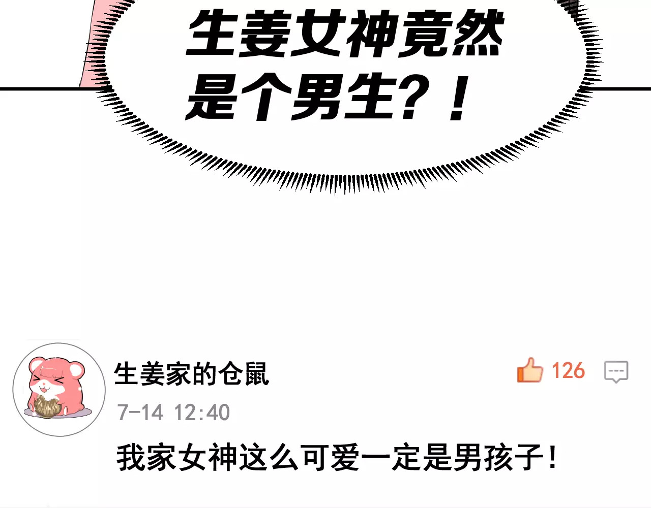 女神我要给你生猴子 序章 面基配音女神竟然是男生！ 第36页