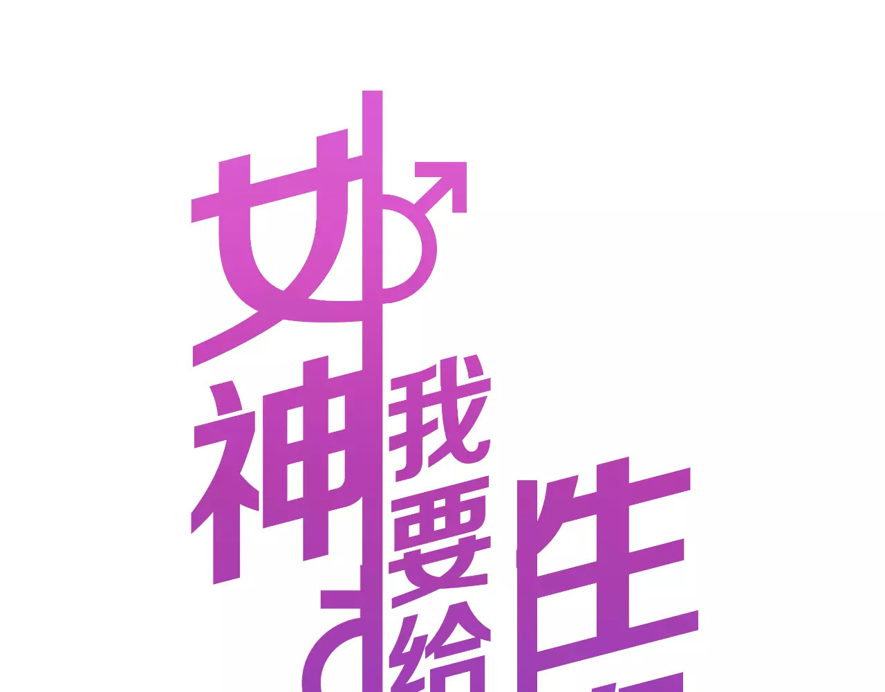 女神我要给你生猴子 序章 面基配音女神竟然是男生！ 第44页