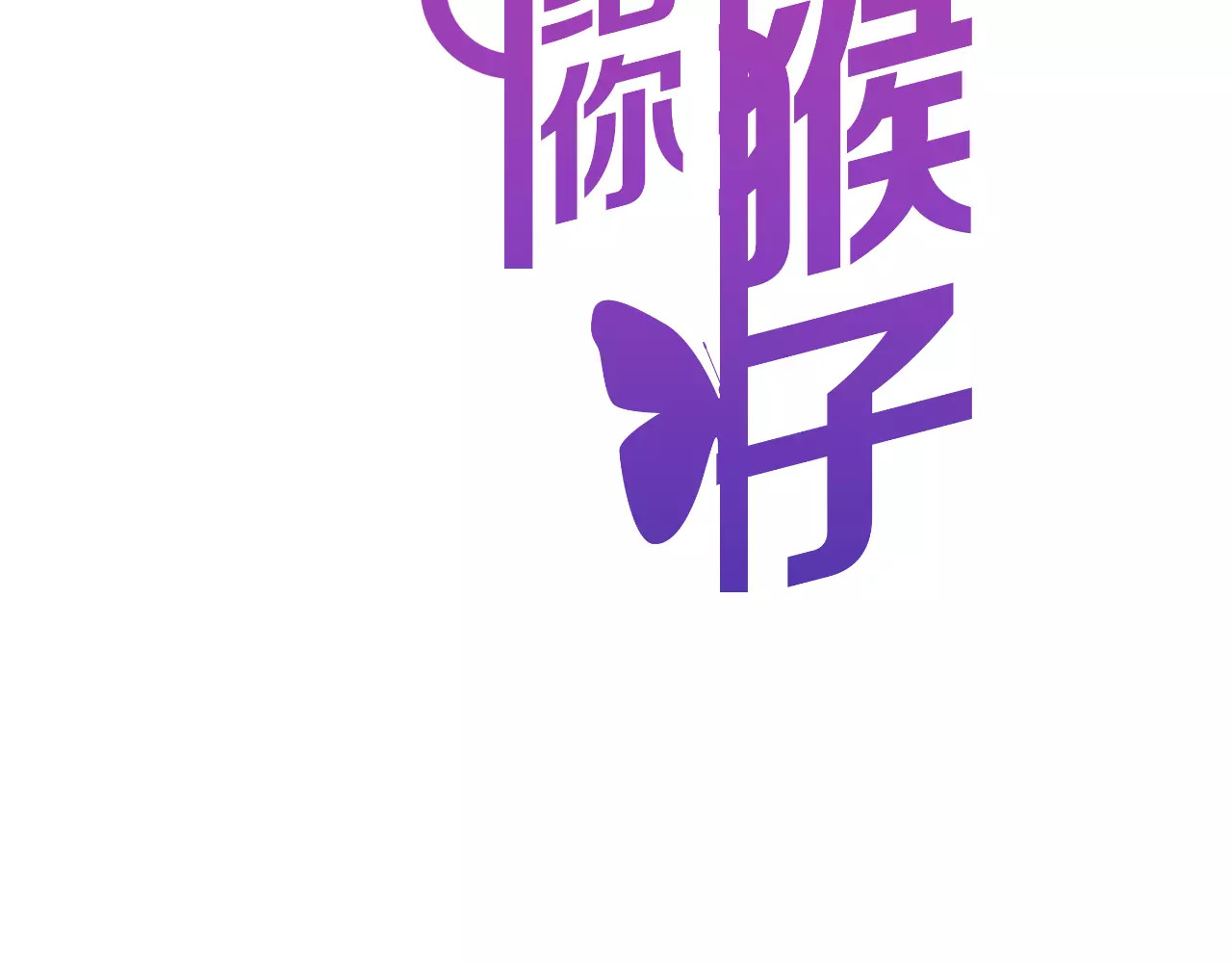 女神我要给你生猴子 序章 面基配音女神竟然是男生！ 第45页