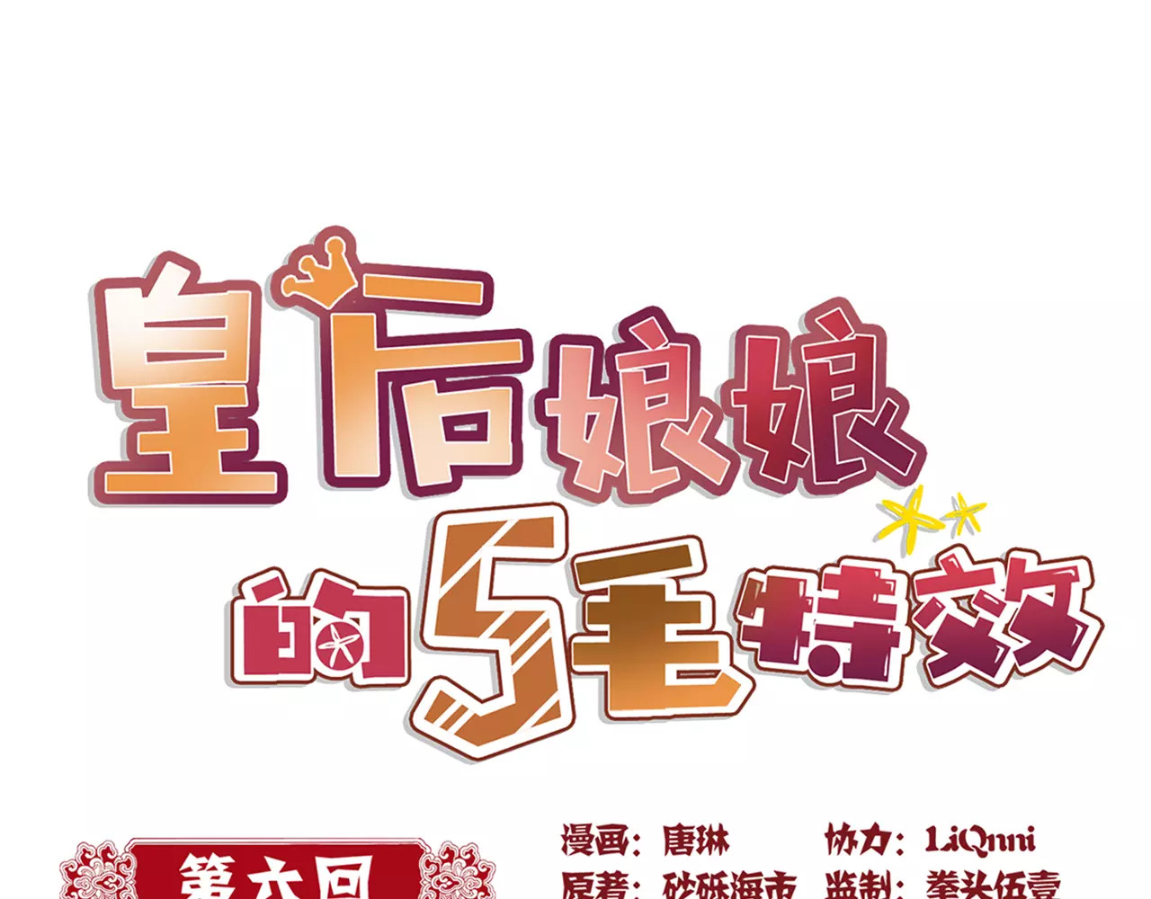 皇后娘娘的五毛特效 第6话 第1页