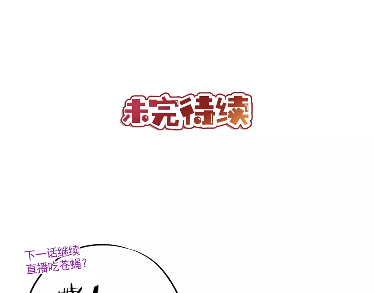 皇后娘娘的五毛特效 第6话 第64页