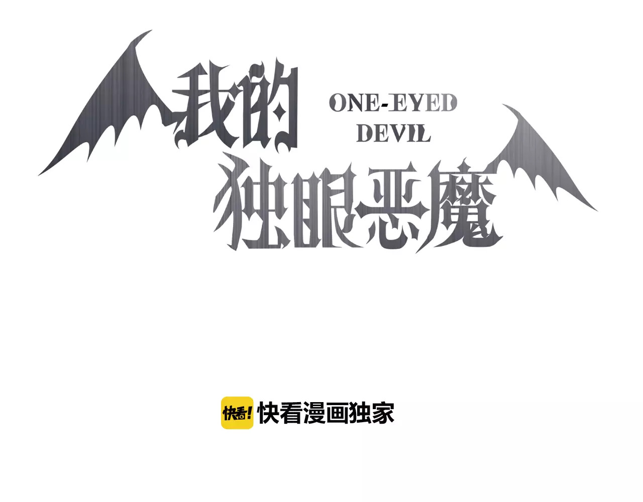 我的独眼恶魔 第2话 肌肤相亲的感觉是？！ 第26页