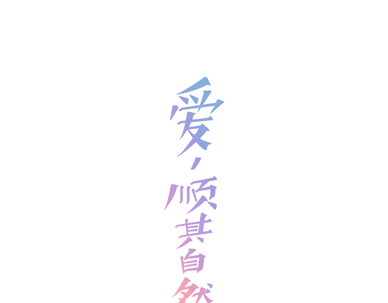 爱，顺其自然 第5页