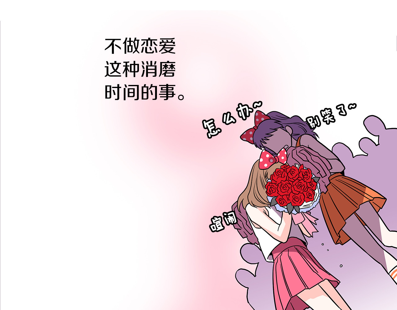 爱，顺其自然 第1话 既不想恋爱也不想结婚 第25页