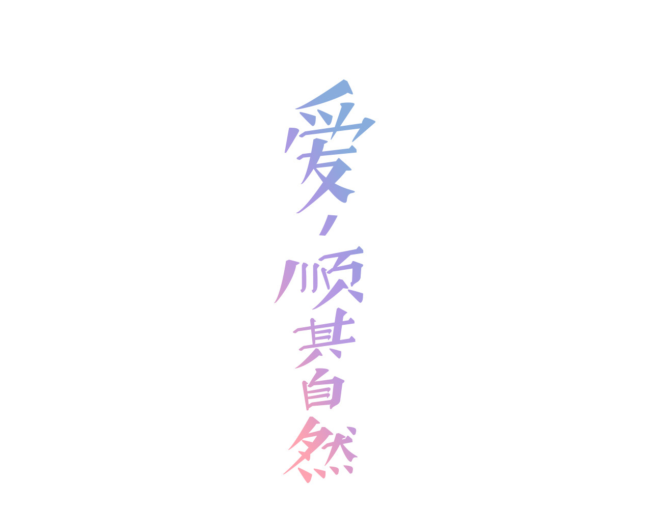 爱，顺其自然 第1话 既不想恋爱也不想结婚 第28页