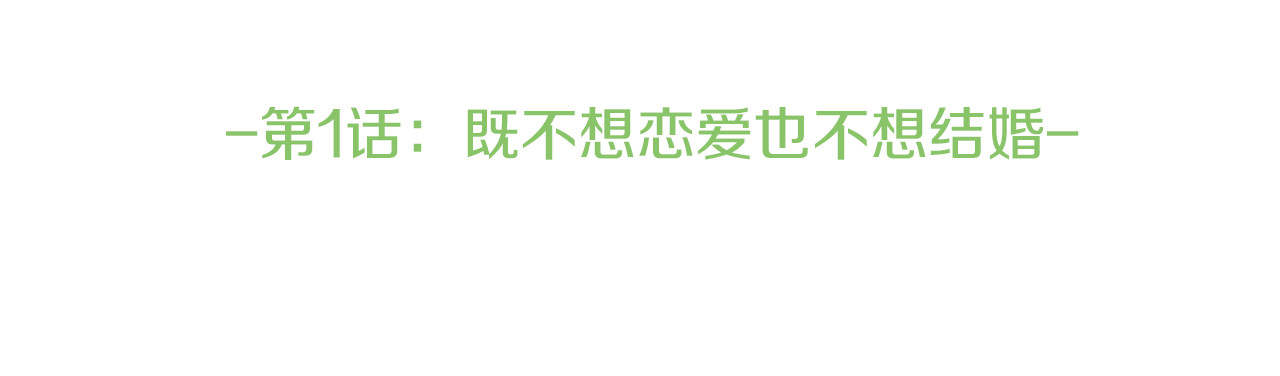 爱，顺其自然 第1话 既不想恋爱也不想结婚 第30页