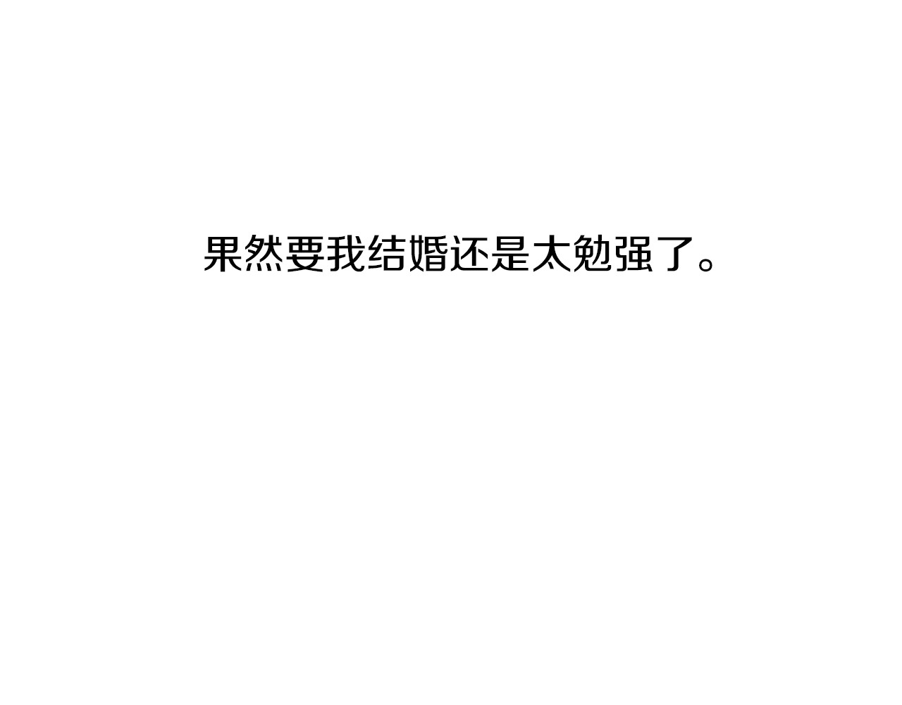 爱，顺其自然 第1话 既不想恋爱也不想结婚 第58页