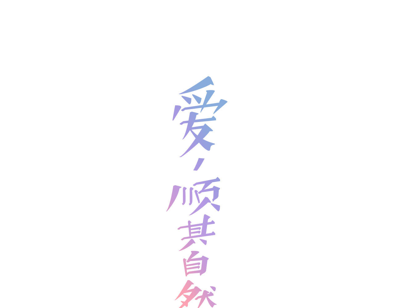 爱，顺其自然 第2话 穿帮的话就死定了！ 第12页