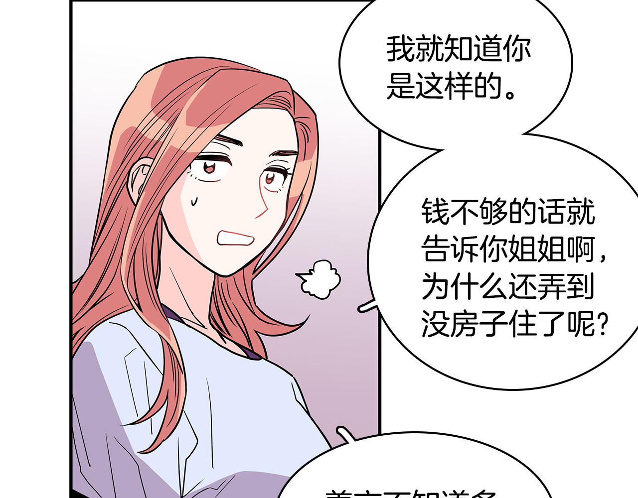 爱，顺其自然 第2话 穿帮的话就死定了！ 第88页