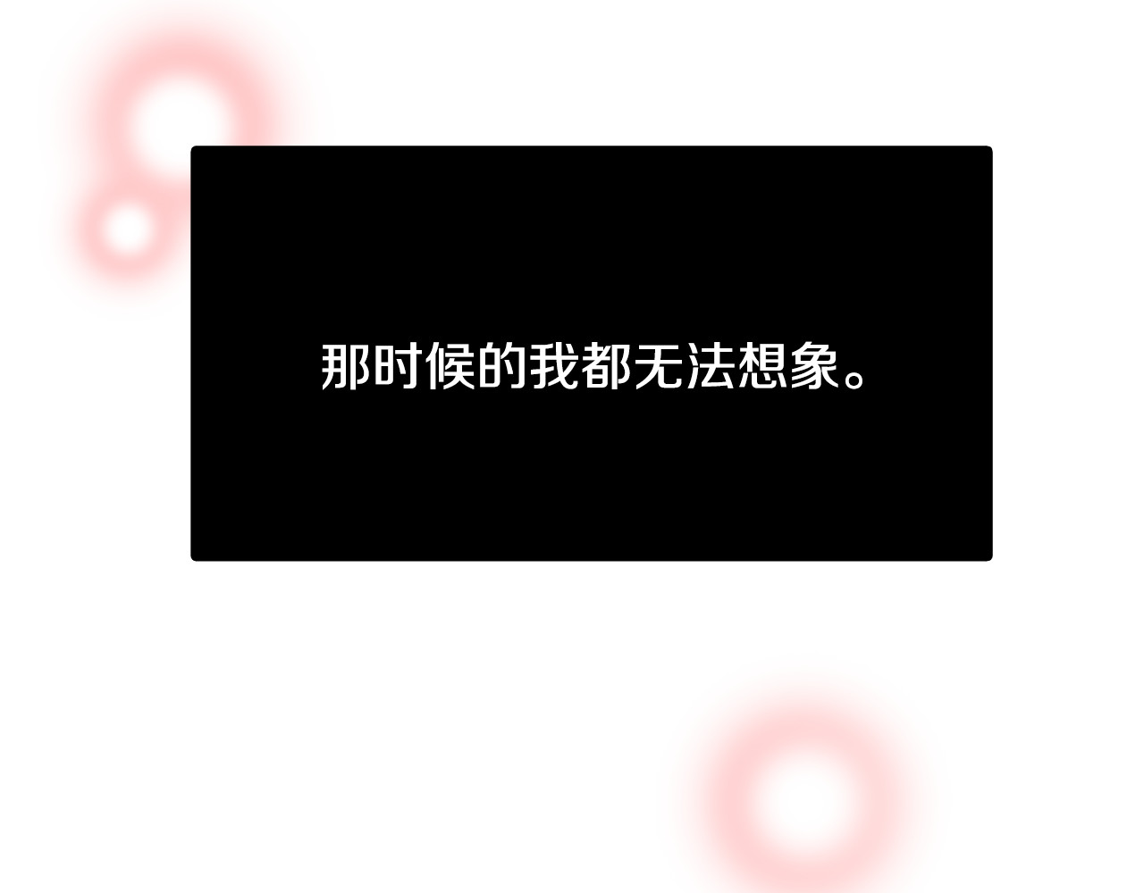爱，顺其自然 第3话 滚过来的石子 第43页